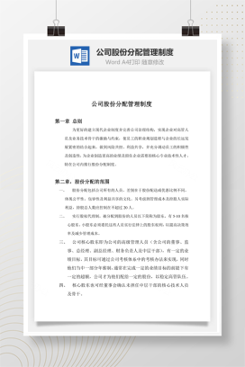 公司股份分配管理制度Word文档