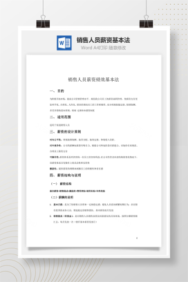 销售人员薪资基本法word文档