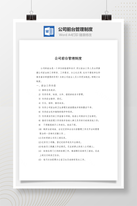 公司前台管理制度Word文档
